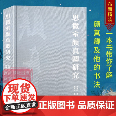 思微室颜真卿研究 颜真卿书法评传+年谱+书迹著录考略+著述考等 颜体楷书行书毛笔书法入门临摹字帖及书法理论教材 西泠印社