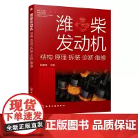 潍柴发动机 结构原理拆装诊断维修 潍柴电控柴油发动机故障诊断与维修技术指导书柴电控柴油发动机基本结构工作原理维修诊断应用