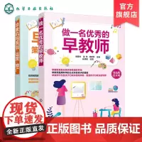做一名优秀的早教师 早教机构策划运营推广 2册 幼教早教师教学技能 专业育儿教学理论知识家政专业 婴幼儿早教机构培训教材