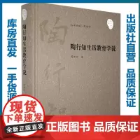 陶行知生活教育学说/陶行知学文库