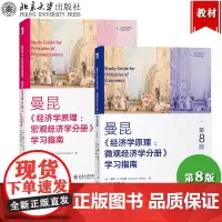 曼昆 经济学原理 微观+宏观经济学分册 学习指南 第8版 戴维R哈克斯北京大学出版社西方经济学教材配套解答自测进阶思考题