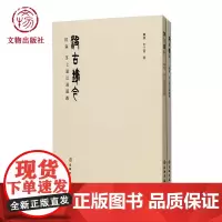 汲古铸今 文物出版社