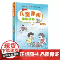 儿童象棋阶梯教室 胜负篇 3-6岁少儿象棋自学 课程培训教程 零基础儿童象棋入门教材 象棋棋谱大全书籍 象棋基础培训提高