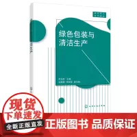 绿色包装与清洁生产 朱友胜 绿色包装清洁生产技术 清洁生产指标体系评价环境保护 高等职业院校包装专业教材 清洁生产培训参
