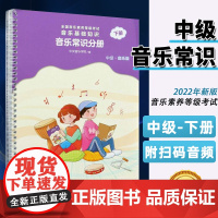 正版 音基中级教材 中央音乐学院音基中级 音乐常识分册 中级下册 音乐基础知识中级等级考试乐理音乐版教材课本书 人民音乐