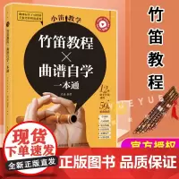 视频教学 小笛教学 竹笛教程曲谱自学一本通 竹笛教程书指法初学教程儿童笛子教程零基础入门成人自学竹笛子流行歌曲谱练习曲