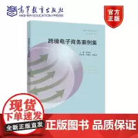 跨境电子商务案例集 蓝宝江 高等教育出版社