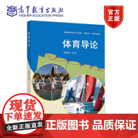 体育导论 陈克正 主编 高等教育出版社