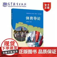 体育导论 陈克正 主编 高等教育出版社