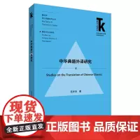 [外研社]中华典籍外译研究
