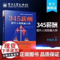 正版 345薪酬 提升人效跑赢大势 管理咨询实践经验 薪酬管理模式书 选人机制规范薪酬体系 HR人力资源管理实操操作实务
