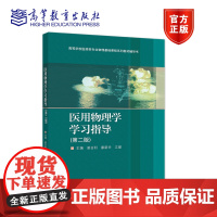 医用物理学学习指导(第二版) 曾召利 江键 廖新华 高等教育出版社