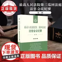 最高人民法院第二巡回法庭法官会议纪要 第二辑