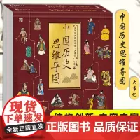 [全2册]中国历史思维导图大事记 历史人物相关发明著作重要历史事件文化习俗独特的服饰和建筑文物遗产科普全书 电子工业出版