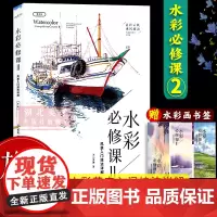 [正版]水彩必修课Ⅱ 风景入门技法详解精华版 冰儿萧萧著 水粉水彩画初学者入门自学零基础水彩风景教程教材水彩爱好者书籍