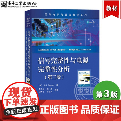 信号完整性与电源完整性分析 第三版 Eric Bogatin埃里克.伯格丁著 李玉山等译 电子工业出版社 国外电子与通