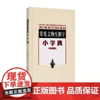 常见文物生僻字小字典 文物出版社