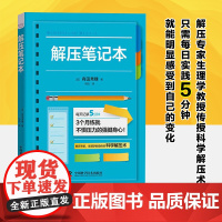 解压笔记本 [日]有田秀穗 消除压力 修正不良习惯 心情 感情 帮着缓解焦虑症状 心理心灵放松 中国科学技术出版社正版图