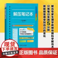 解压笔记本 [日]有田秀穗 消除压力 修正不良习惯 心情 感情 帮着缓解焦虑症状 心理心灵放松 中国科学技术出版社正版图