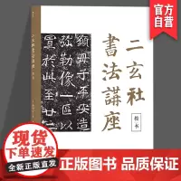 二玄社书法讲座:楷书日本书法家西川宁编写 收录中日两国历代大家的书法名作书法技术理论书籍