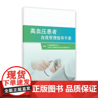 高血压患者自我管理指导手册 人卫家庭医生指南三高测量治疗血脂健康管理饮食慢性病养生人民卫生出版社店高血压书籍