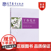 丁香花开——西北师范大学校园植物图谱 刘娜 侯勤正 孙坤 高等教育出版社