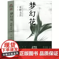 梦幻花 东野圭吾十年构思悬疑力作 收录创作手记 日本销量突破百万册 要寻找梦幻花 一旦追寻就会自取灭亡