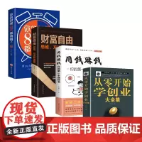 全四册从零开始学创业+用钱赚钱你的第一本理财书+财富自由+你的时间80%都用错了个人理财财富自由之路金融投资理财知识书籍