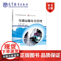 交通运输安全管理 秦进 高等教育出版社 交通运输交通工程物流工程专业教材 9787040554472