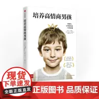 [中信正版]培养高情商男孩 丹金德伦如何养育男孩 培养高情商孩子书籍 男孩情商教育指南 家庭教育育儿父母必读书