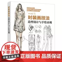 时装画技法 造型设计与手绘表现 服装设计入门书籍自学时服装画技法 服装设计手绘稿入门教程书籍服装设计手绘教程入门