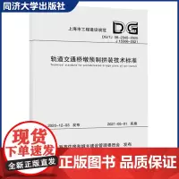 轨道交通桥墩预制拼装技术标准(上海市工程建设规范)