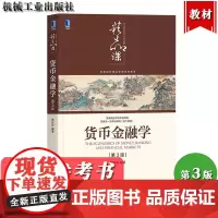 对外经贸大学 货币金融学 第3版三版 蒋先玲 机械工业出版社 货币金融银行概论货币金融学教材金融市场金融衍生工具货币政策
