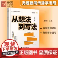 []2024新传考研王昱从想法到写法新传考研评论实战技巧新闻传播学考研适用新传学硕专硕评论写作冲刺写作技巧