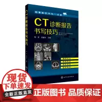 影像报告书写一点通 CT诊断报告书写技巧 CT图谱大全 医学影像报告书写一点通 看片读片指南 新手学拍片教程 医学影像技