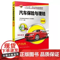 汽车保险与理赔 汽车保险与理赔 机动车风险管理 机动车保险查勘技术 高职高专中职院校汽车专业教材 4S 店保险公司岗前