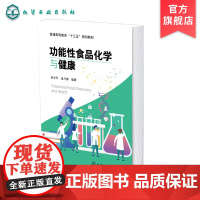 功能性食品化学与健康 赵全芹 保健食品功能性食品化学 养生知识方法 高等院校专科学院公共课教材 食品保健参考书 十三五规