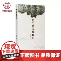 歷代買地券輯注