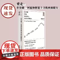 重走 在公路 河流和驿道上寻找西南联大 2021豆瓣年度中国文学非小说top 1,南都年度十大好书,首届刀锋图书奖年度记