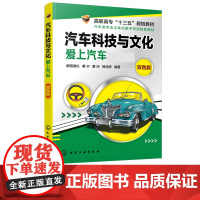 汽车科普书 汽车科技与文化 爱上汽车 欧阳波仪 汽车基础知识汽车鉴赏汽车文化 高职高专院校汽车专业公选课教材汽车培训参考