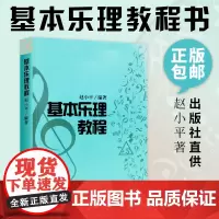 [正版] 基本乐理教程 赵小平 著 传授给学生 基本的音组织概念 并从 基本的方面去认识 记忆这些音组织 比较实用