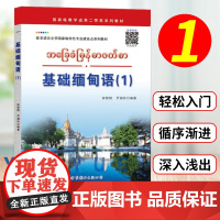 基础缅甸语1第一册 钟智翔 世界图书出版公司 基础缅甸语教程 大学缅甸语教材教科书 自学初级缅甸语入门书籍 东南亚语言