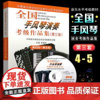 正版全国手风琴演奏考级作品集第三套4-5 中国音乐家协会社会音乐水平考级教材 人民音乐出版社 手风琴基础练习曲考级教程教