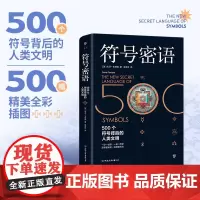 符号密语 500个符号背后的人类文明 精美全彩插图版 全方位解读符号背后的深厚底蕴象征与文化内涵 有趣有益有颜值的人文