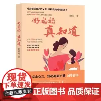 好妈妈,真知道(平)赵曼云著 家庭教育/亲子关系/素质教育/品格养成好妈妈胜过好老师!不打不骂,正面管教,陪孩子好好长大