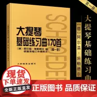 正版大提琴基础练习曲170首 第一册 大提琴入门基础练习曲教材教程书籍 初级曲集乐谱 人民音乐社 胡国尧 译 施勒德尔大