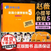 新学琴之路小提琴教程5 学琴之路 儿童小提琴基础练习曲教程书籍 儿童小提琴教程教材曲谱乐谱琴谱 初级学者入门自学零基础书