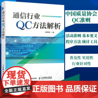 通信行业QC方法解析 中国质量协会QC准则 QC管理QC培训工作QC小组活动