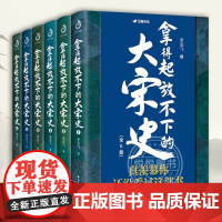 [正版]全套6册拿得起放不下的大宋史罗亚飞 南宋北宋史历史 明朝那些事儿 大宋帝国三百年 趣说中国史 中国古代历