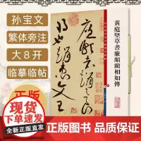 新版 黄庭坚草书廉颇蔺相如传 彩色放大本碑帖 孙宝文繁体旁注 毛笔字帖书法基础临摹拓本练习古帖墨迹书籍 上海辞书出版